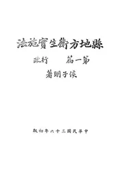 县地方卫生实施法