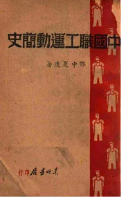 中国职工运动简史