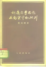 胡适哲学思想反动实质的批判