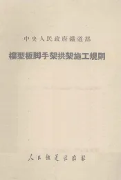 模型板脚手架拱架施工规则
