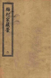 梅村家藏藁