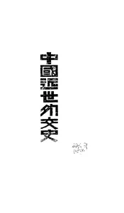 中国近世外交史概要