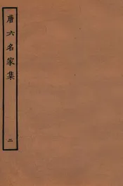 唐六名家集  2