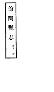 館陶縣誌（卷十至卷十一）