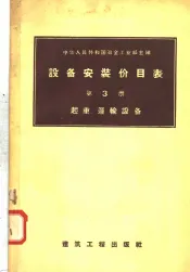 设备安装价目表  第3册  起重  运输设备