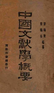 中国文献学概要