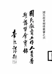 国民教育工作人员暑期讲习会实录