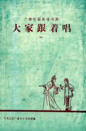 大家跟着唱  第1册