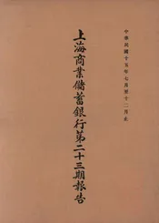 上海商业储蓄银行第二十三期报告