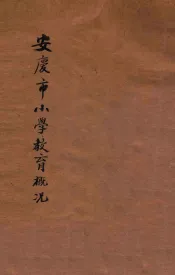 安庆市小学教育概况  自民国十八年四月起至民国十九年六月止