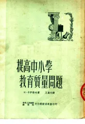 提高中小学教育质量问题