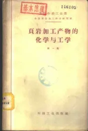 页岩加工产物的化学与工学  第1集