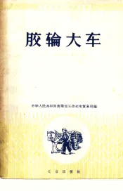 胶轮大车  交通器材商品知识