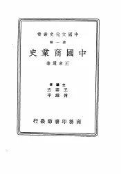 中国商业史第1辑