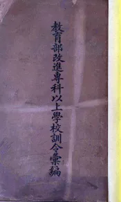 教育部改进专科以上学校训令汇编