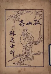 孤山志林处士诗