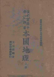 本国地理. 上册