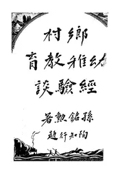 乡村幼稚教育经验谈