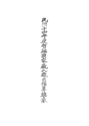 民国十四年度暂编国家岁入岁出预算总表