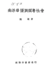南洋华侨与闽粤社会