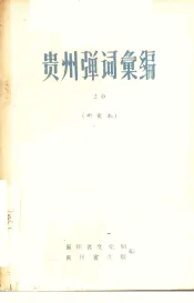 贵州弹词汇编  研究本  20
