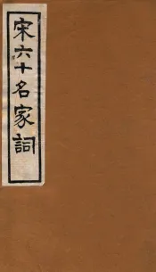 宋六十名家词  梦窗丙稿