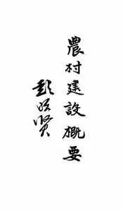 农村建设概要