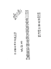 四川省实施国民教育办法要览