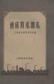 速成算术课本  第2版