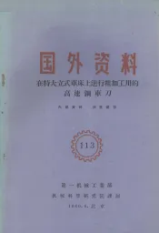 国外资料  在特大立式车床上进行粗加工用的高速钢车刀
