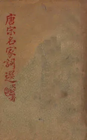 唐宋名家词选