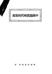 中国过渡时代的家庭