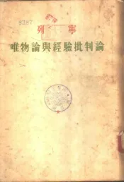 列宁  唯物论与经验批判论