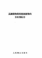 高级动物对复杂刺激物的分析与综合
