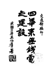四年来无线电之建设