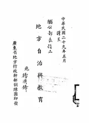 地方自治与教育