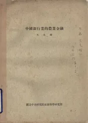 中国银行业的农业金融