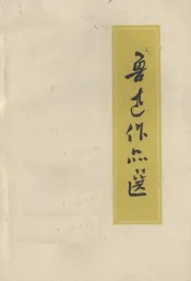 鲁迅作品选