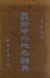 最新中外地名辞典
