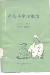小儿推拿学概要