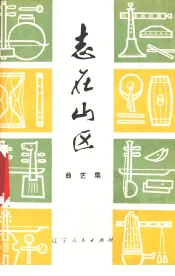 志在山区  曲艺集