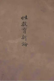 性教育新论