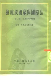 苏维埃国家与国际法  第2章  主权平等原则