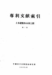 专利文献索引  土木建筑和水利工程  第2期