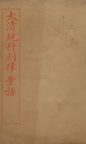 大清现行刑律案云  11