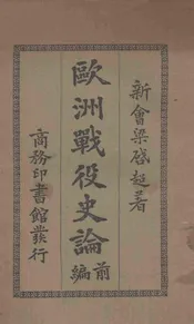 欧洲战役史论前编