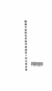 旧都文物整理实施事务处第十四次报告书