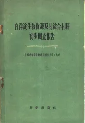 白洋淀生物资源及其综合利用初步调查报告