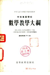 中等专业学校数学教学大纲  农业、林业、财经性质专业及三年制不需要学习高等数学的工业性质专业适用  课程总时数300小时