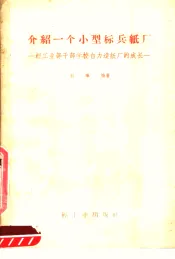 介绍一个小型标兵纸厂  轻工业部干部学校自力造纸厂的成长